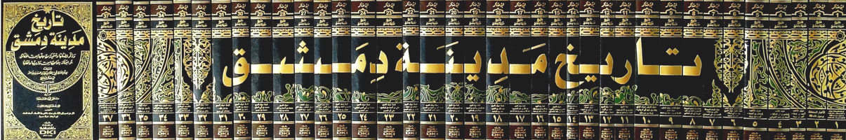 موارد ابن عساكر في تاريخ دمشق المكتبة الوقفية للكتب المصورة Pdf