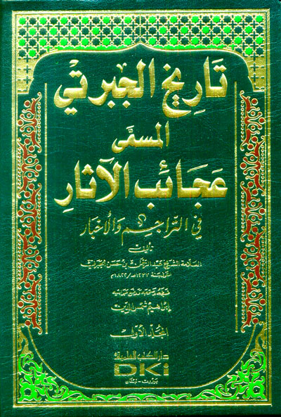 تاريخ عجائب الآثار في التراجم والأخبار 1/3 (تاريخ الجبرتي)